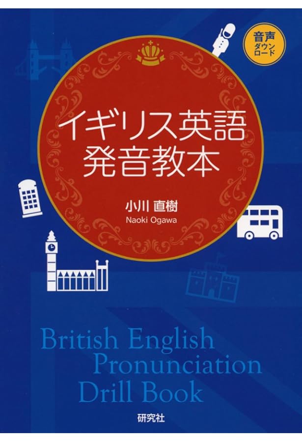 理屈でわかる英語の発音: 特有のイントネ-ションが身につくステップ80